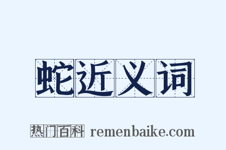 蛇近义词是什么意思的图片